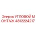 4812224217 УГЛОВОЙ МОНТАЖ Epiroc