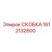 1612132600 СКОБКА Epiroc