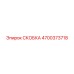 4700373718 СКОБКА Эпирок