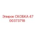 4700373718 СКОБКА Эпирок