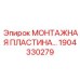 1904330279 МОНТАЖНАЯ ПЛАСТИНА Epiroc