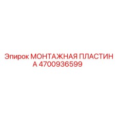 4700936599 МОНТАЖНАЯ ПЛАСТИНА | Epiroc