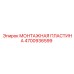 4700936599 МОНТАЖНАЯ ПЛАСТИНА | Epiroc