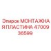 4700936599 МОНТАЖНАЯ ПЛАСТИНА | Epiroc