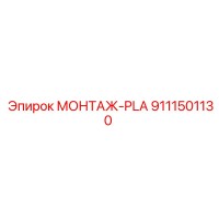 9111501130 МОНТАЖ-PLA Epiroc