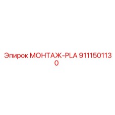 9111501130 МОНТАЖ-PLA Epiroc