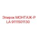 9111501130 МОНТАЖ-PLA Epiroc