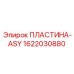 1622030880 ПЛАСТИНА-ASY Epiroc