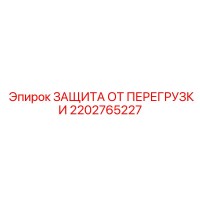 2202765227 ЗАЩИТА ОТ ПЕРЕГРУЗКИ Epiroc
