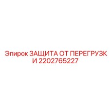 2202765227 ЗАЩИТА ОТ ПЕРЕГРУЗКИ Epiroc