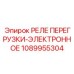 1089955304 РЕЛЕ ПЕРЕГРУЗКИ-ЭЛЕКТРОННОЕ Epiroc