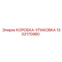 1302170980 КОРОБКА-УПАКОВКА Epiroc