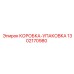 1302170980 КОРОБКА-УПАКОВКА Epiroc