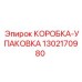 1302170980 КОРОБКА-УПАКОВКА Epiroc