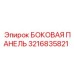 3216835821 БОКОВАЯ ПАНЕЛЬ Epiroc