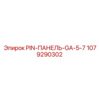 1079290302 PIN-ПАНЕЛЬ-GA-5-7 Epiroc