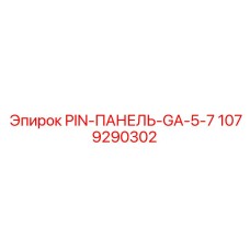 1079290302 PIN-ПАНЕЛЬ-GA-5-7 Epiroc