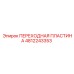 4812243353 ПЕРЕХОДНАЯ ПЛАСТИНА Epiroc