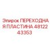 4812243353 ПЕРЕХОДНАЯ ПЛАСТИНА Epiroc