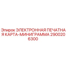 2900206300 ЭЛЕКТРОННАЯ ПЕЧАТНАЯ КАРТА-МИНИГРАММА Epiroc