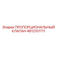 4812101711 ПРОПОРЦИОНАЛЬНЫЙ КЛАПАН Epiroc