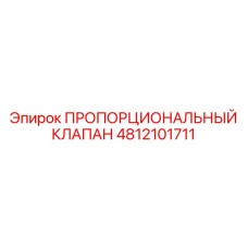 4812101711 ПРОПОРЦИОНАЛЬНЫЙ КЛАПАН Epiroc