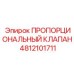 4812101711 ПРОПОРЦИОНАЛЬНЫЙ КЛАПАН Epiroc