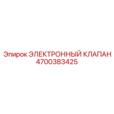 4700383425 ЭЛЕКТРОННЫЙ КЛАПАН Epiroc