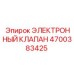 4700383425 ЭЛЕКТРОННЫЙ КЛАПАН Epiroc