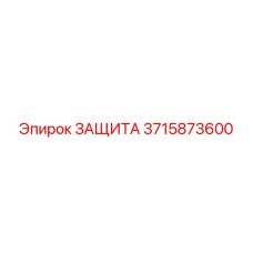 3715873600 ЗАЩИТА Epiroc