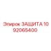 1092065400 ЗАЩИТА Epiroc