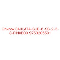 9753205501 ЗАЩИТА-SUB-6-SS-2-3-8-PINXBOX Epiroc