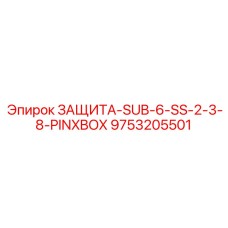 9753205501 ЗАЩИТА-SUB-6-SS-2-3-8-PINXBOX Epiroc
