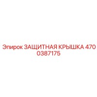 4700387175 ЗАЩИТНАЯ КРЫШКА by Epiroc