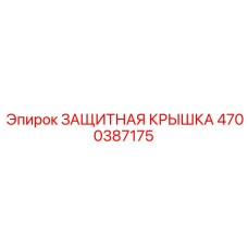 4700387175 ЗАЩИТНАЯ КРЫШКА by Epiroc