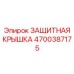 4700387175 ЗАЩИТНАЯ КРЫШКА by Epiroc