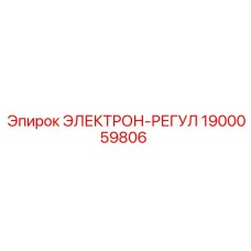 1900059806 ЭЛЕКТРОН-РЕГУЛ Epiroc