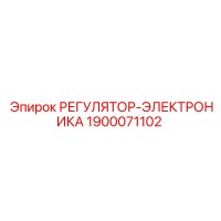 1900071102 РЕГУЛЯТОР-ЭЛЕКТРОНИКА Epiroc