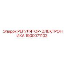 1900071102 РЕГУЛЯТОР-ЭЛЕКТРОНИКА Epiroc