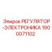 1900071102 РЕГУЛЯТОР-ЭЛЕКТРОНИКА Epiroc