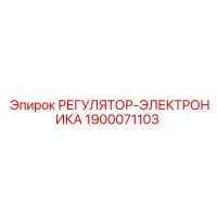 1900071103 РЕГУЛЯТОР-ЭЛЕКТРОНИКА Epiroc