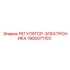 1900071103 РЕГУЛЯТОР-ЭЛЕКТРОНИКА Epiroc