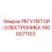 1900071103 РЕГУЛЯТОР-ЭЛЕКТРОНИКА Epiroc