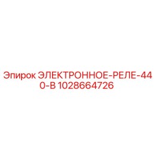 1028664726 ЭЛЕКТРОННОЕ-РЕЛЕ-440-В Epiroc