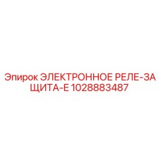 1028883487 ЭЛЕКТРОННОЕ РЕЛЕ-ЗАЩИТА-E Epiroc