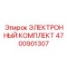 4700901307 ЭЛЕКТРОННЫЙ КОМПЛЕКТ Epiroc