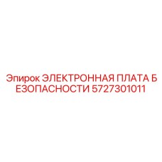 5727301011 ЭЛЕКТРОННАЯ ПЛАТА БЕЗОПАСНОСТИ Epiroc