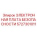 5727301011 ЭЛЕКТРОННАЯ ПЛАТА БЕЗОПАСНОСТИ Epiroc