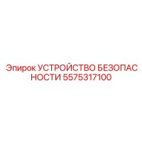 5575317100 УСТРОЙСТВО БЕЗОПАСНОСТИ Epiroc