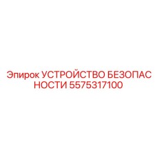 5575317100 УСТРОЙСТВО БЕЗОПАСНОСТИ Epiroc